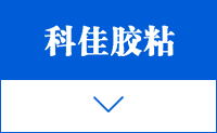 科佳膠粘