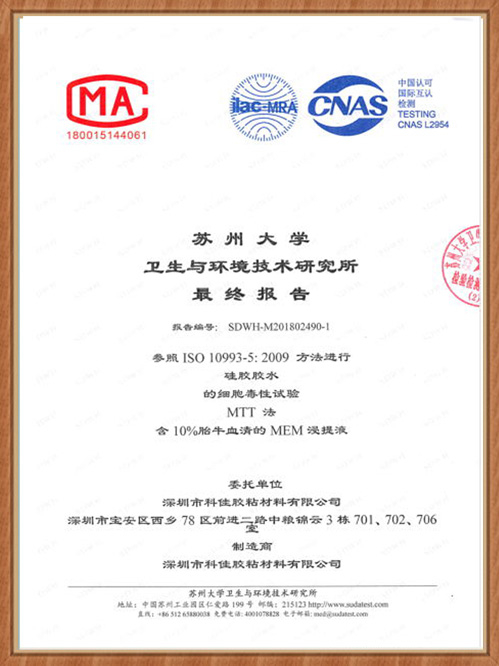 科佳-醫(yī)用膠水ISO10993證書(shū)